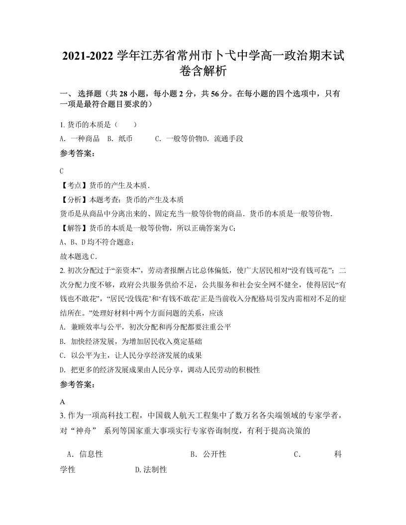 2021-2022学年江苏省常州市卜弋中学高一政治期末试卷含解析