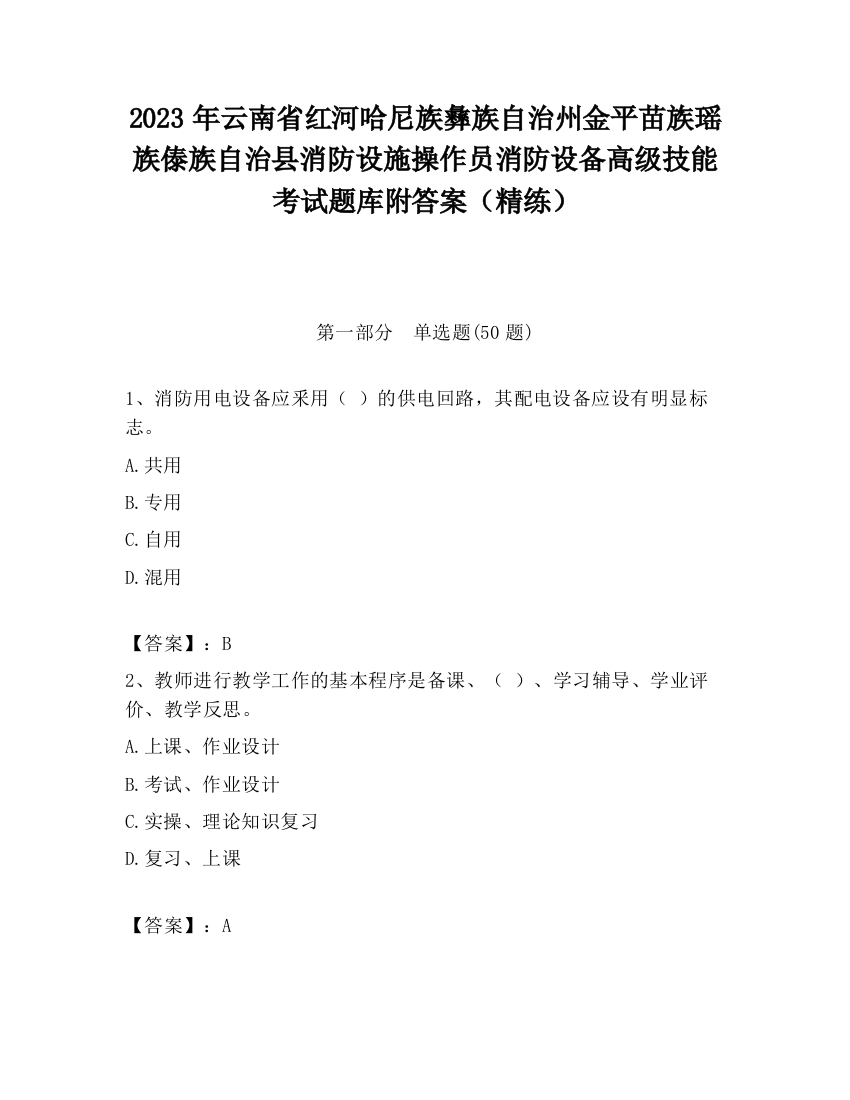 2023年云南省红河哈尼族彝族自治州金平苗族瑶族傣族自治县消防设施操作员消防设备高级技能考试题库附答案（精练）