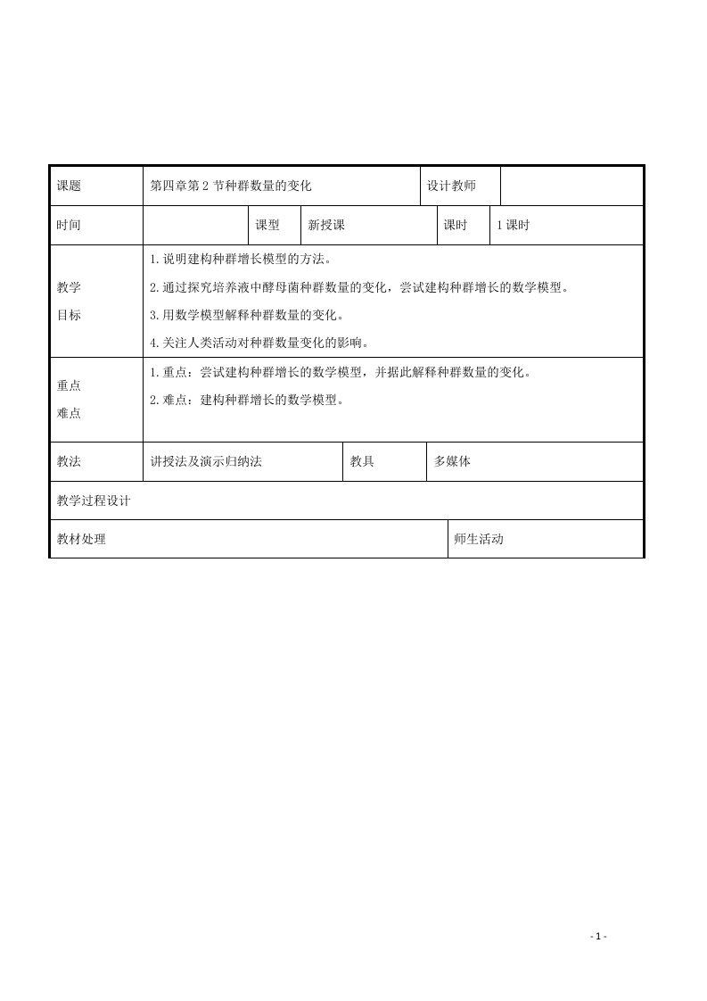 2021_2022学年高中生物第四章种群和群落第2节种群数量的变化1教案新人教版必修3