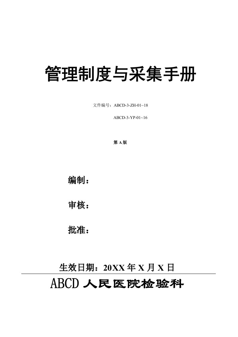 企业管理手册-检验科管理制度与采样手册2