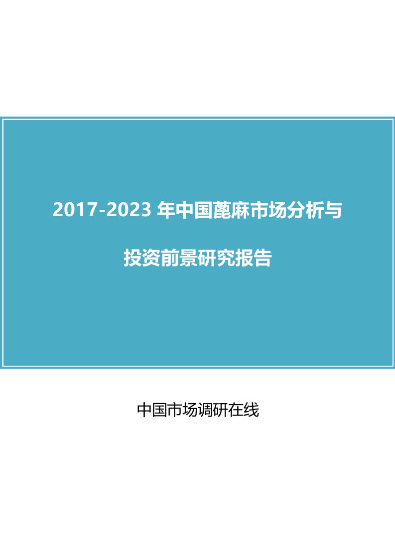 中国蓖麻市场分析报告