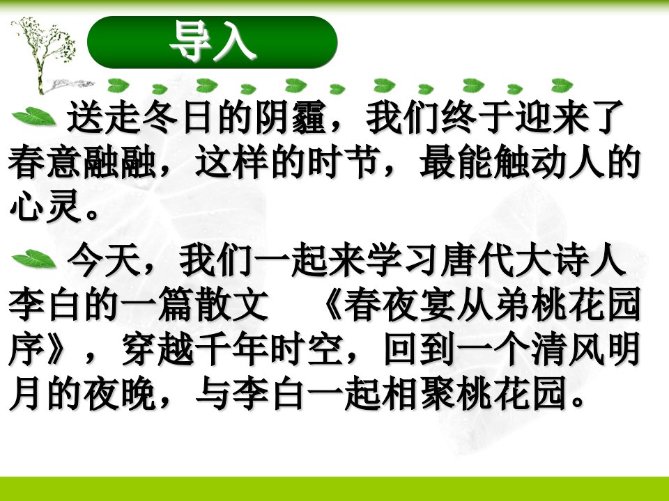 人教版选修中国古代诗歌散文鉴赏第3课春夜宴从弟桃花园序优秀课件ppt