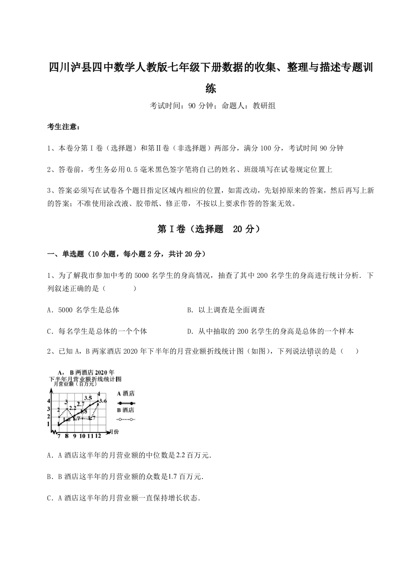 难点详解四川泸县四中数学人教版七年级下册数据的收集、整理与描述专题训练练习题（含答案解析）