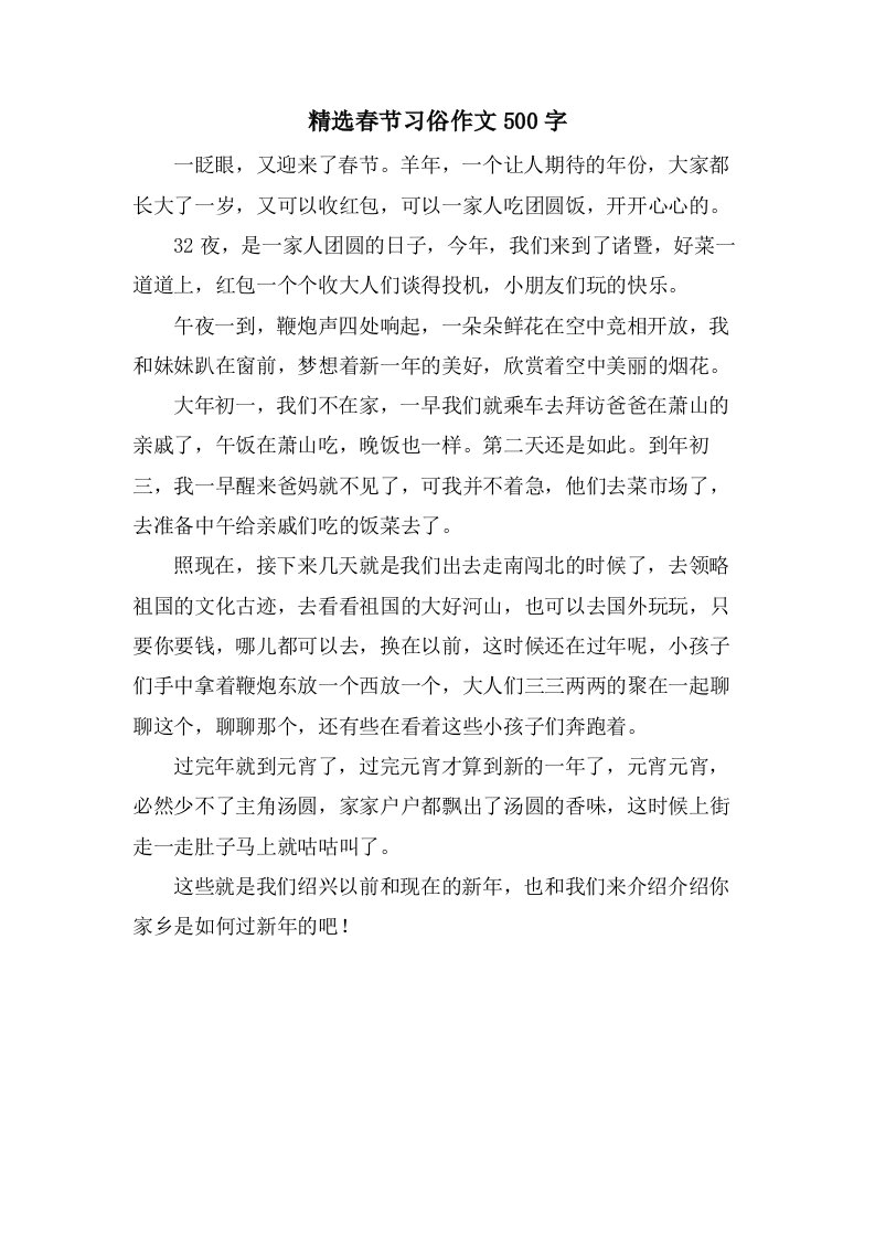 春节习俗作文500字