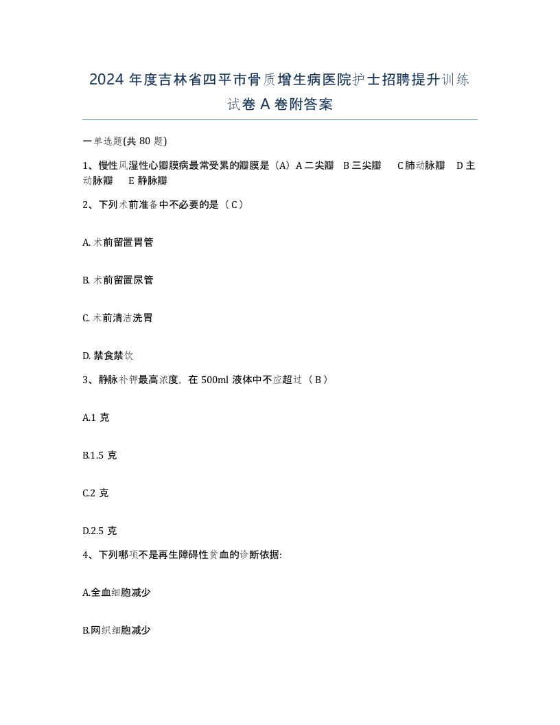 2024年度吉林省四平市骨质增生病医院护士招聘提升训练试卷A卷附答案