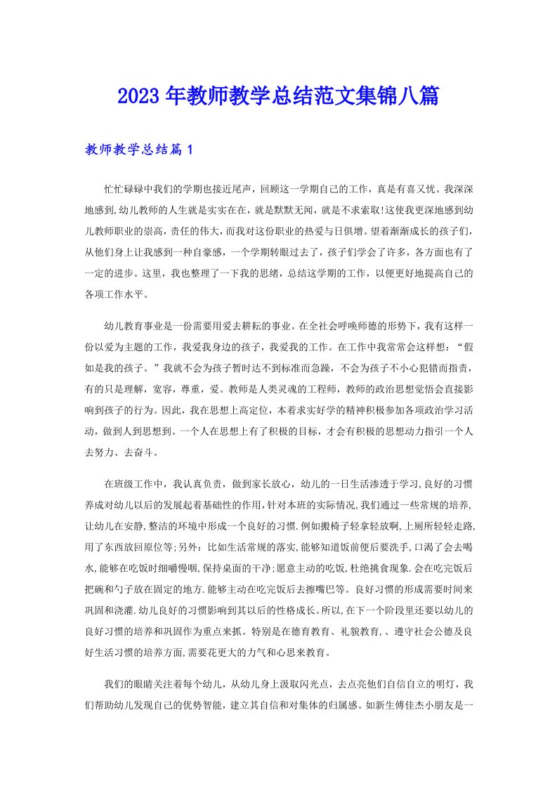 2023年教师教学总结范文集锦八篇