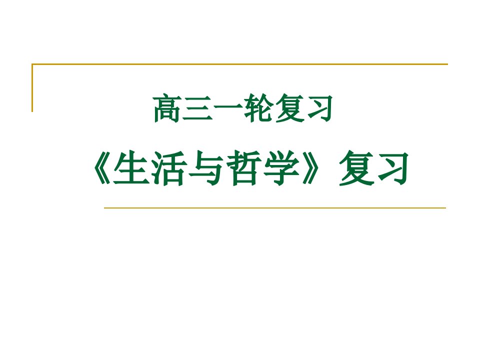 生活与哲学复习全套课件