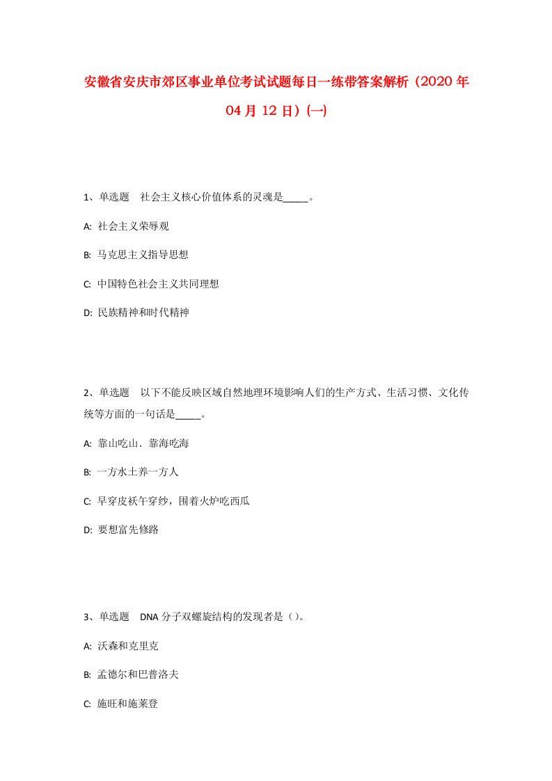 安徽省安庆市郊区事业单位考试试题每日一练带答案解析2020年04月12日一