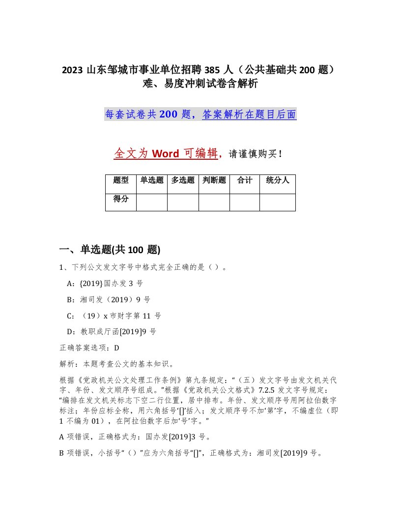 2023山东邹城市事业单位招聘385人公共基础共200题难易度冲刺试卷含解析