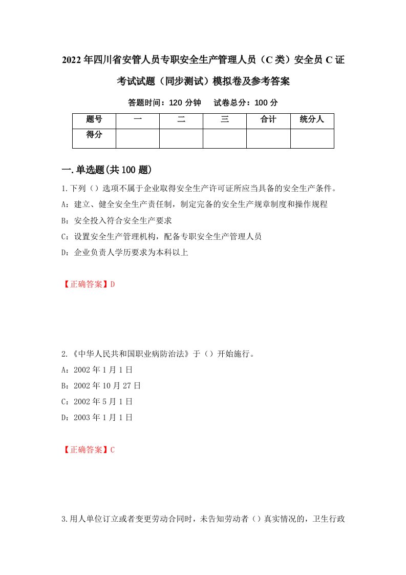 2022年四川省安管人员专职安全生产管理人员C类安全员C证考试试题同步测试模拟卷及参考答案11