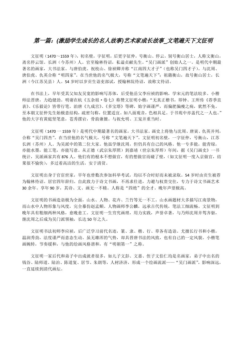 (激励学生成长的名人故事)艺术家成长故事_文笔遍天下文征明（5篇）[修改版]