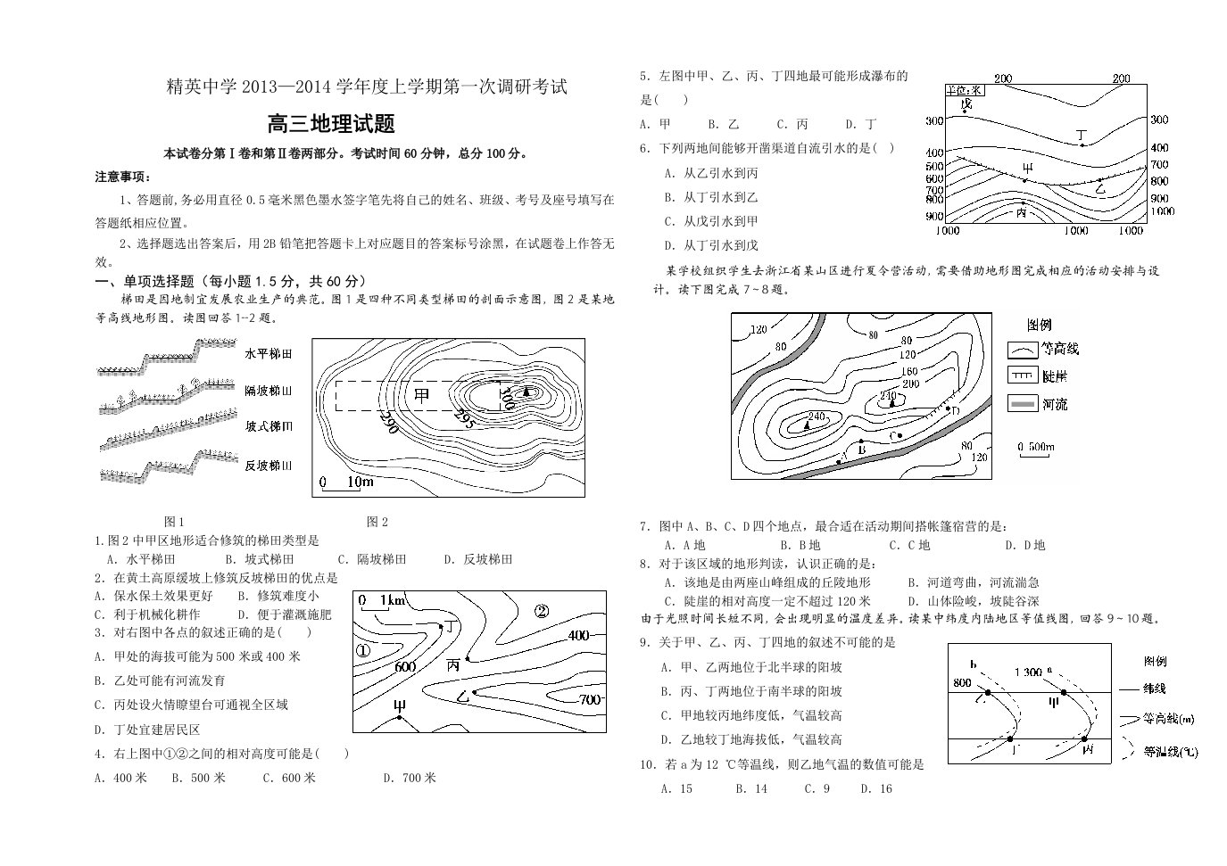 石家庄精英中学高三第一次调研考试地理试题