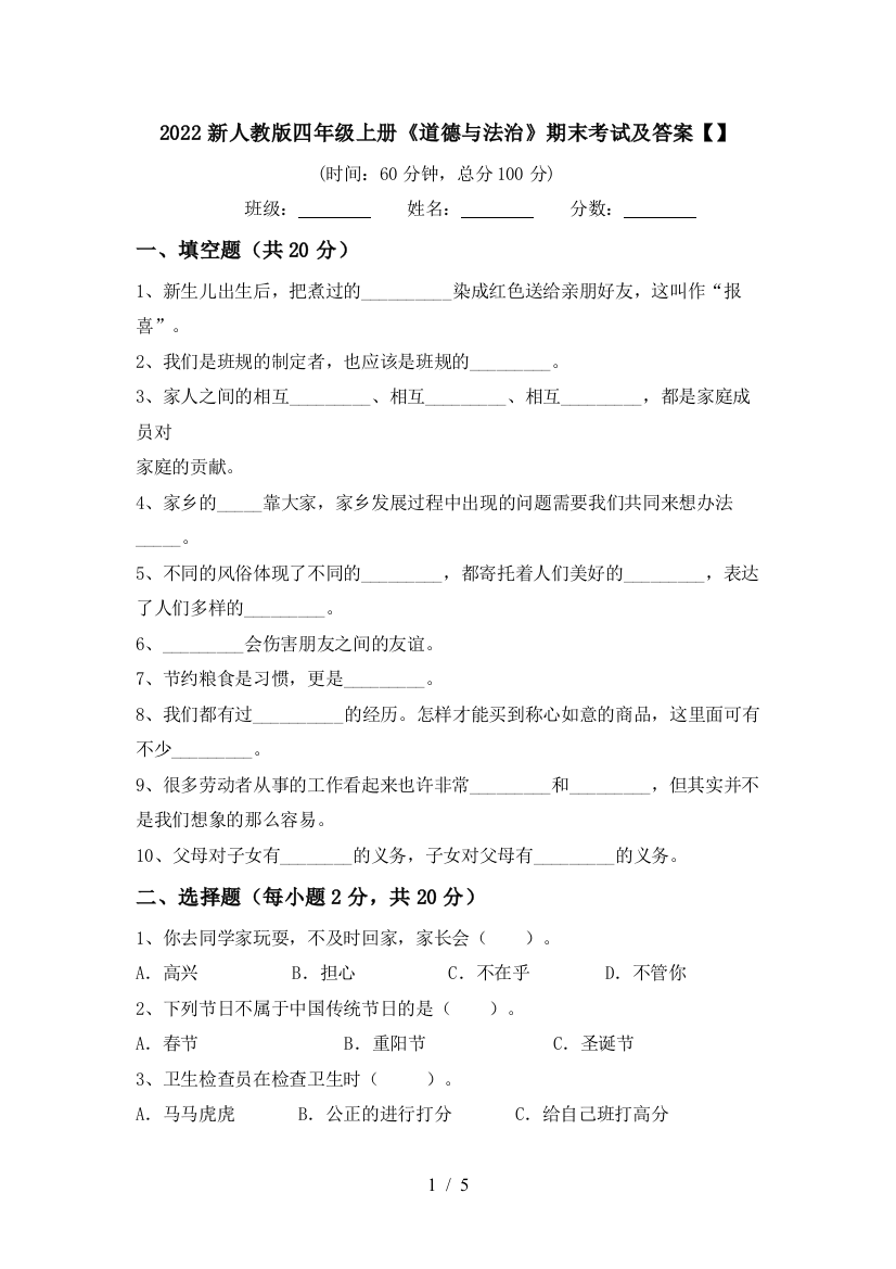 2022新人教版四年级上册《道德与法治》期末考试及答案【】