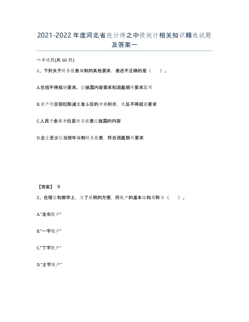 2021-2022年度河北省统计师之中级统计相关知识试题及答案一