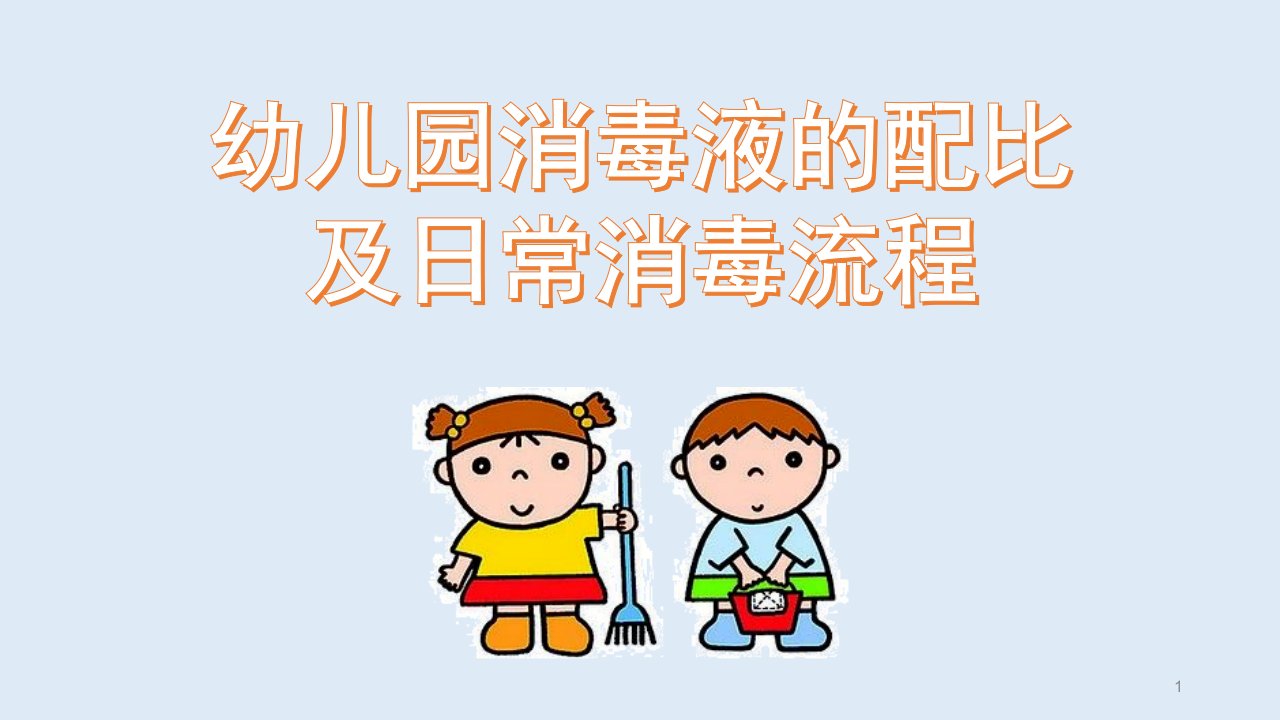 幼儿园消毒液的配比及日常消毒流程ppt课件