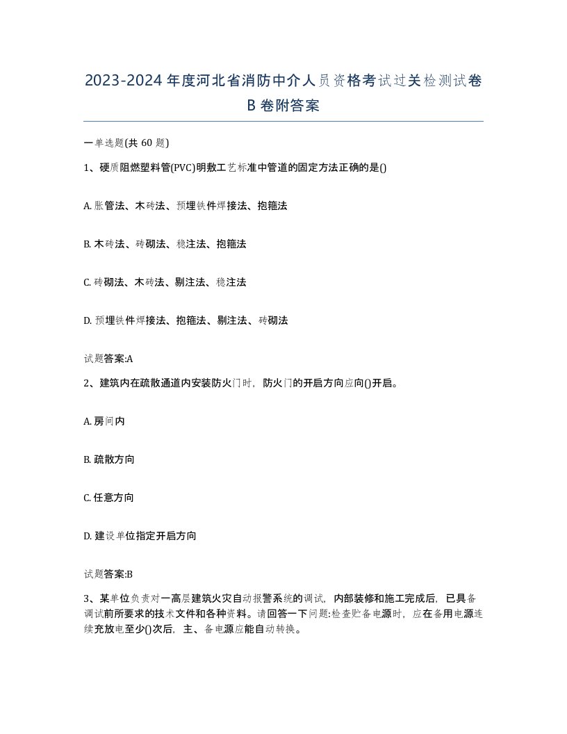 2023-2024年度河北省消防中介人员资格考试过关检测试卷B卷附答案