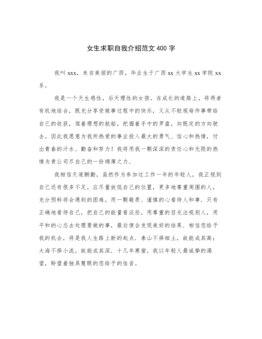 女生求职自我介绍范文400字