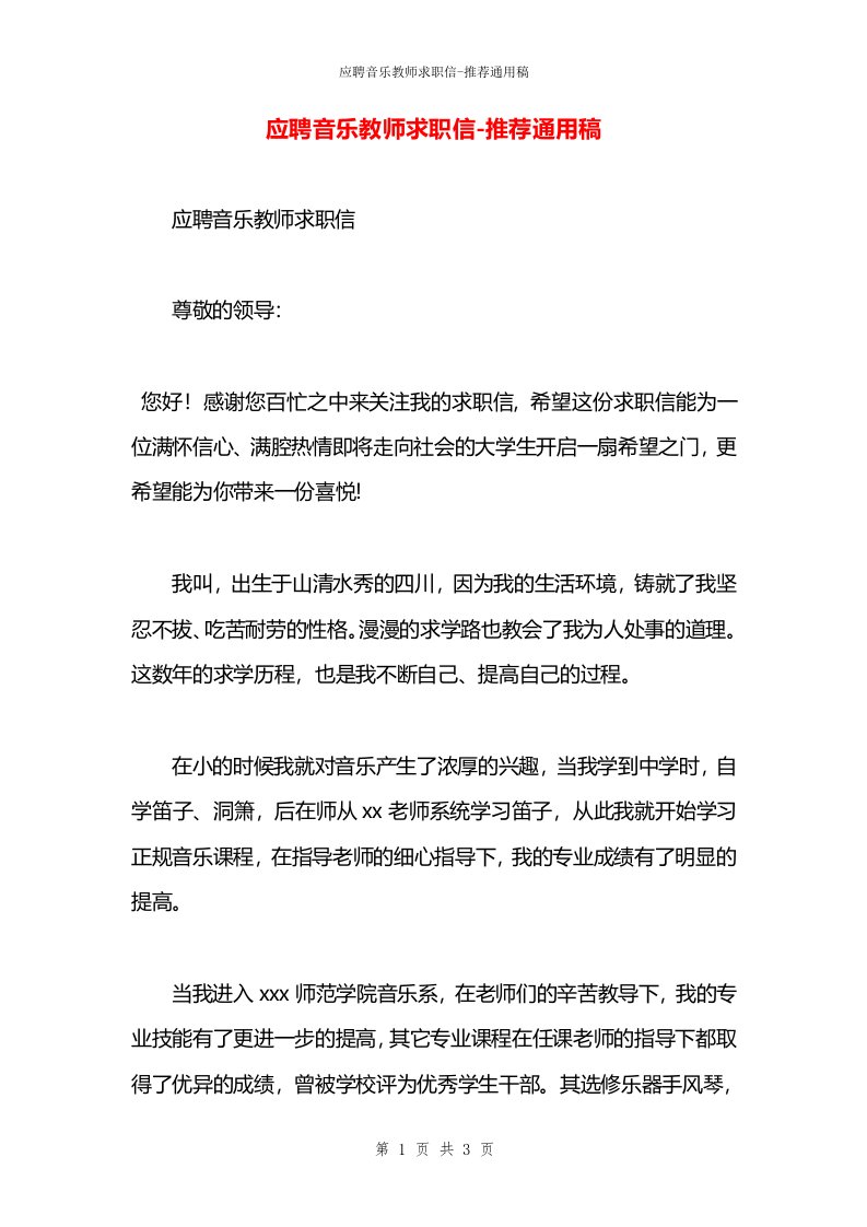 应聘音乐教师求职信