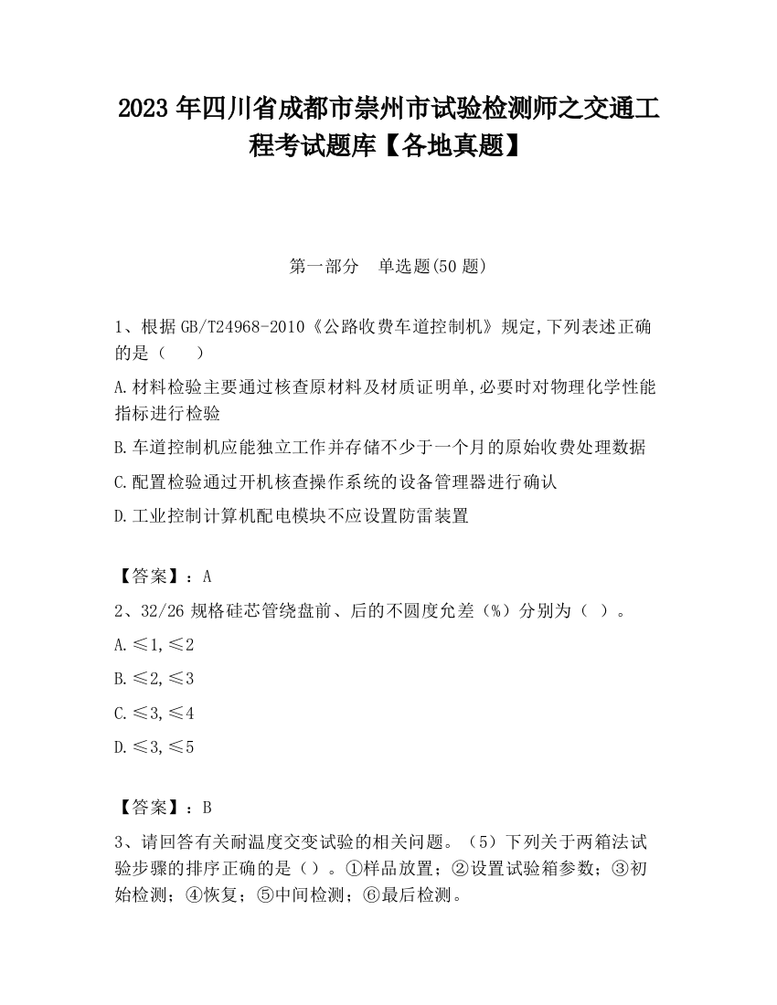 2023年四川省成都市崇州市试验检测师之交通工程考试题库【各地真题】