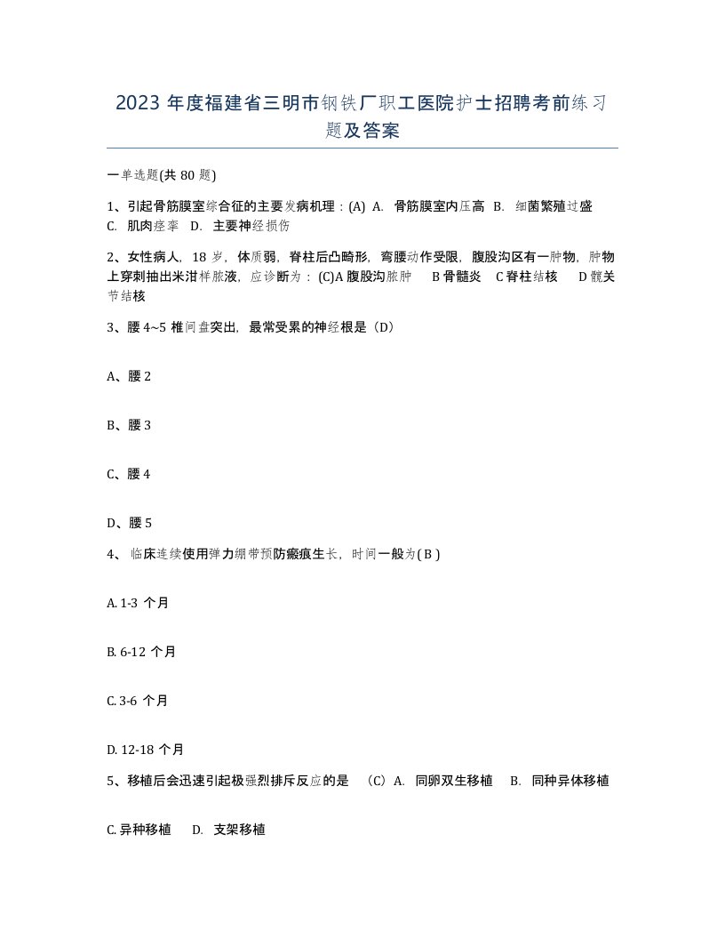 2023年度福建省三明市钢铁厂职工医院护士招聘考前练习题及答案