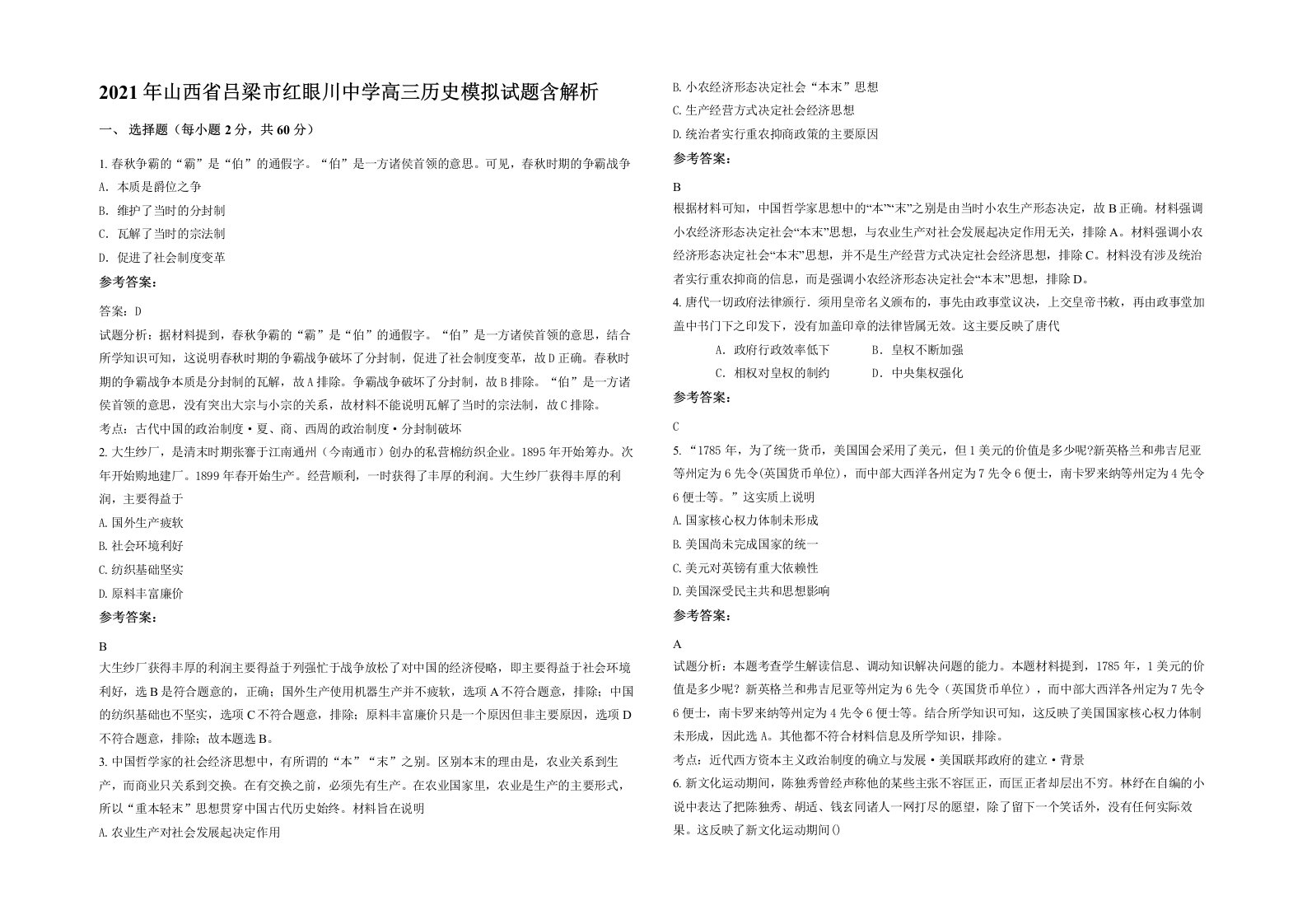 2021年山西省吕梁市红眼川中学高三历史模拟试题含解析