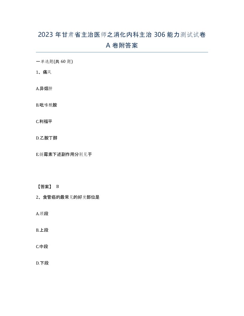 2023年甘肃省主治医师之消化内科主治306能力测试试卷A卷附答案