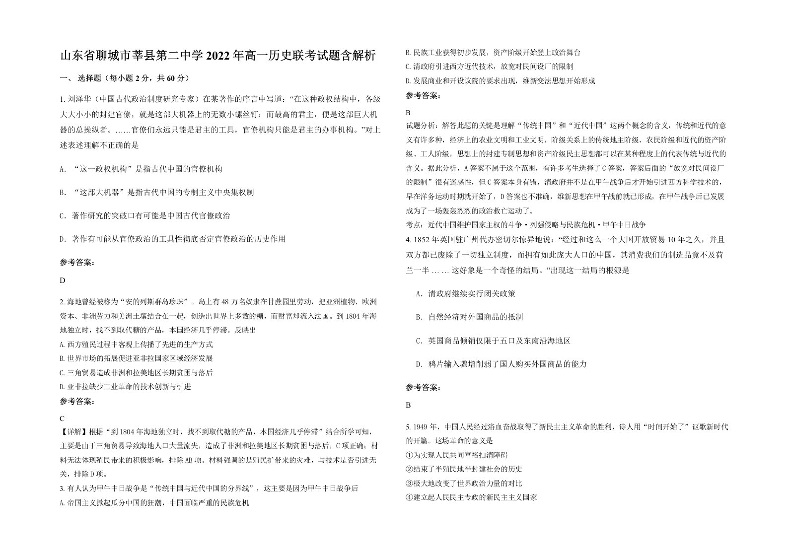 山东省聊城市莘县第二中学2022年高一历史联考试题含解析