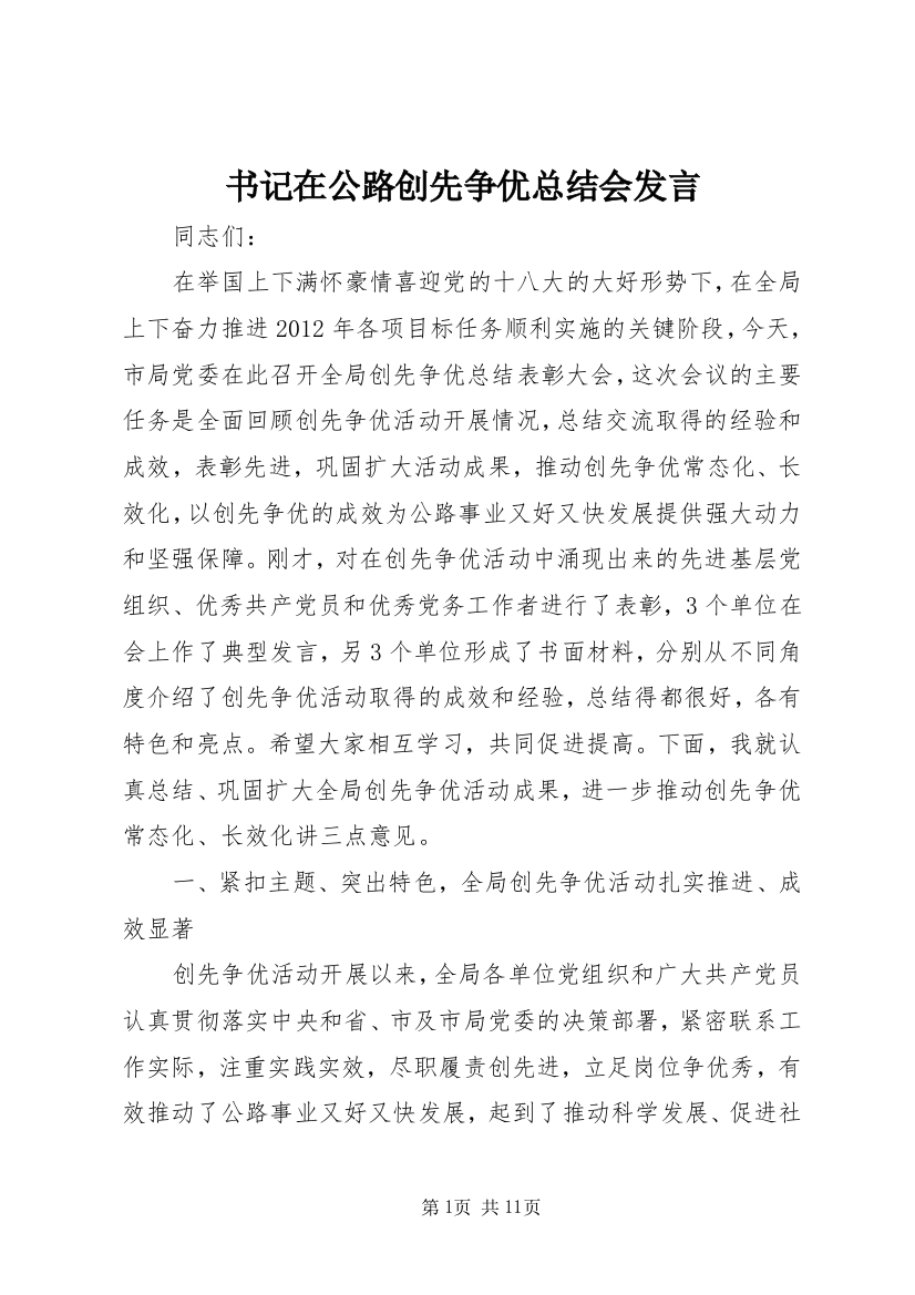 书记在公路创先争优总结会发言