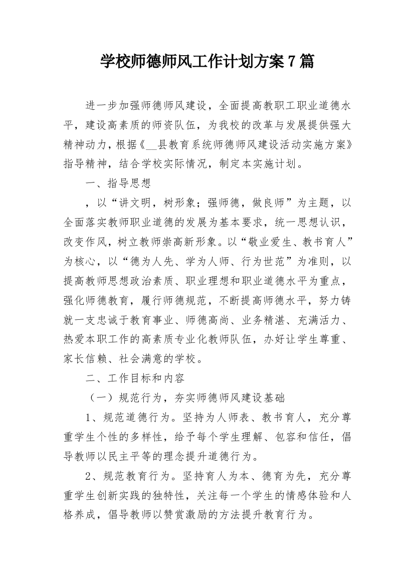 学校师德师风工作计划方案7篇