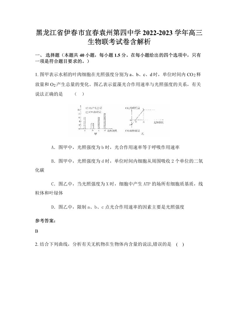 黑龙江省伊春市宜春袁州第四中学2022-2023学年高三生物联考试卷含解析