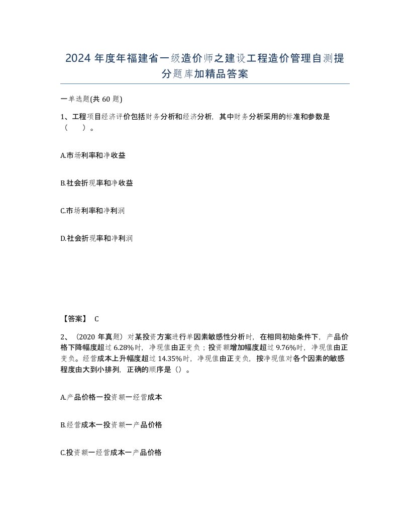 2024年度年福建省一级造价师之建设工程造价管理自测提分题库加答案