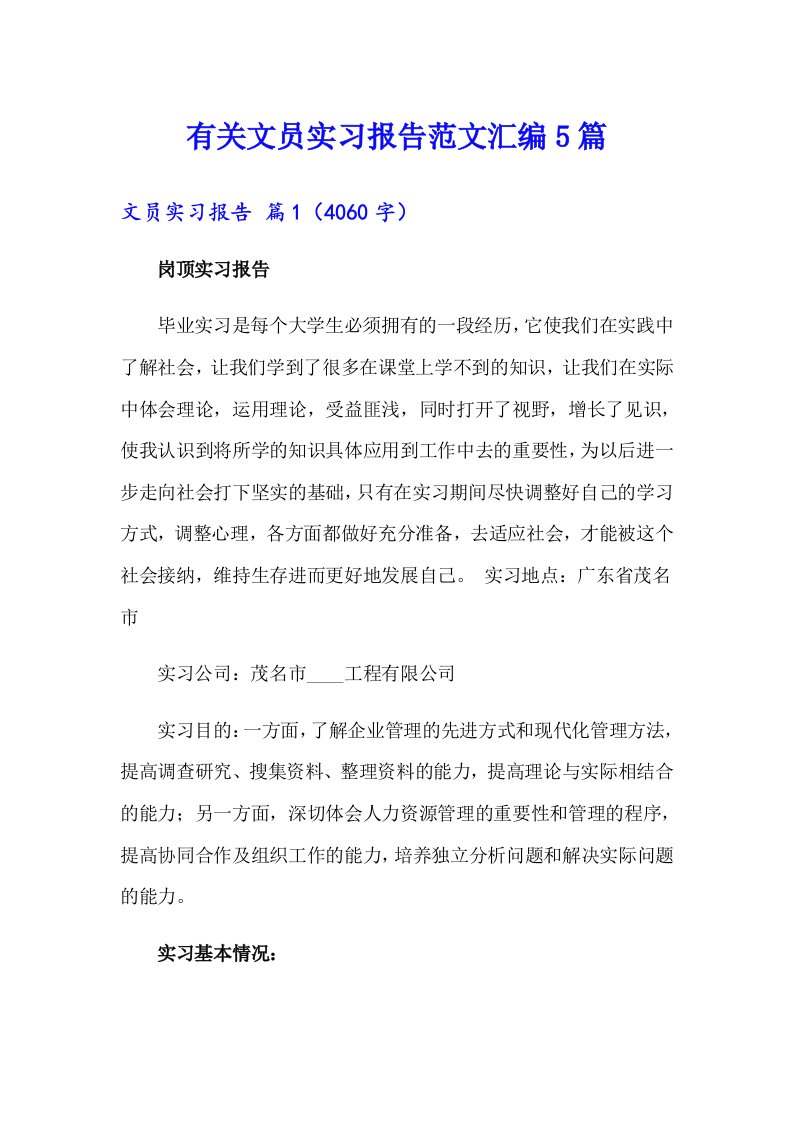 有关文员实习报告范文汇编5篇