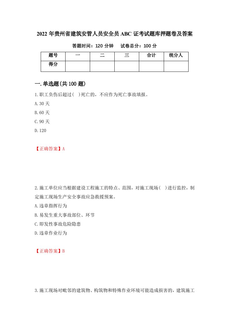 2022年贵州省建筑安管人员安全员ABC证考试题库押题卷及答案第53卷