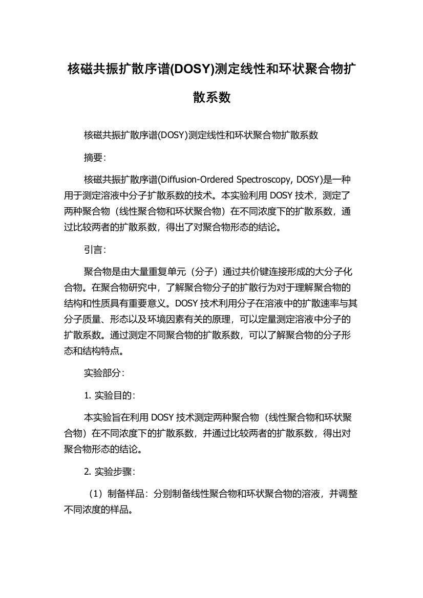 核磁共振扩散序谱(DOSY)测定线性和环状聚合物扩散系数