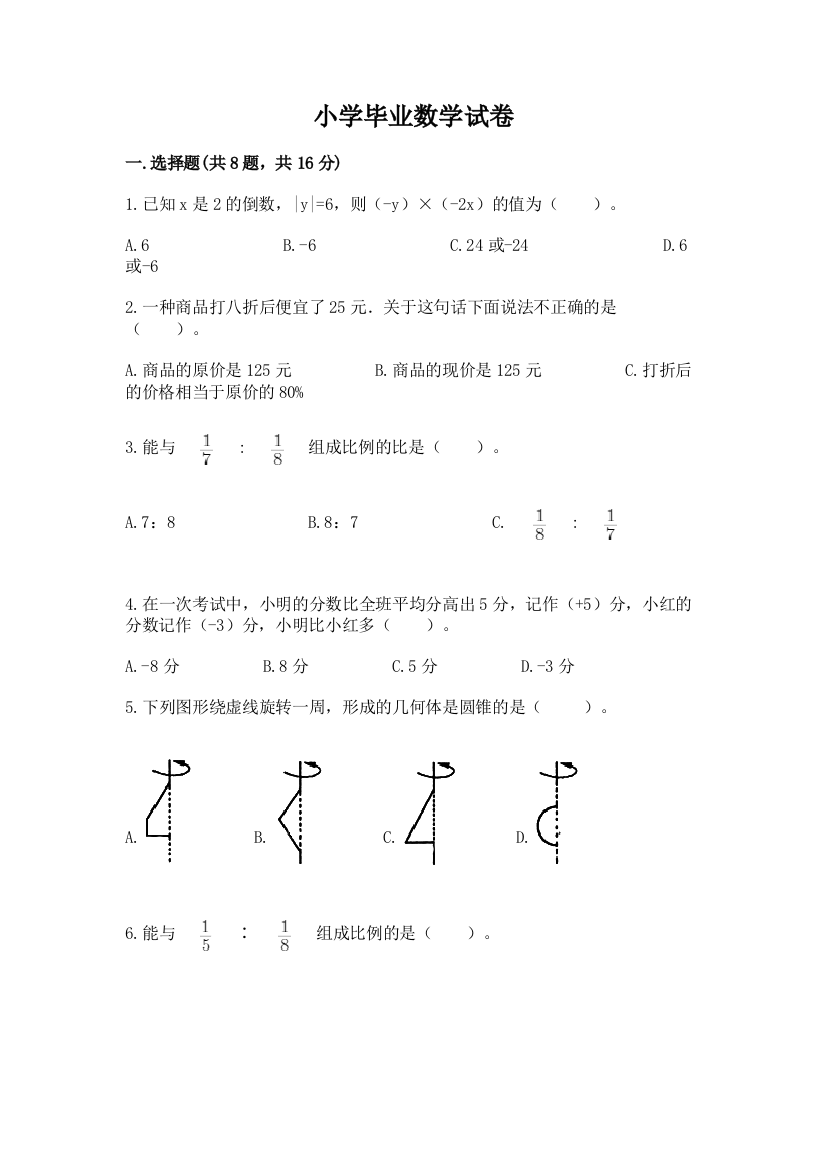 小学毕业数学试卷含完整答案（典优）