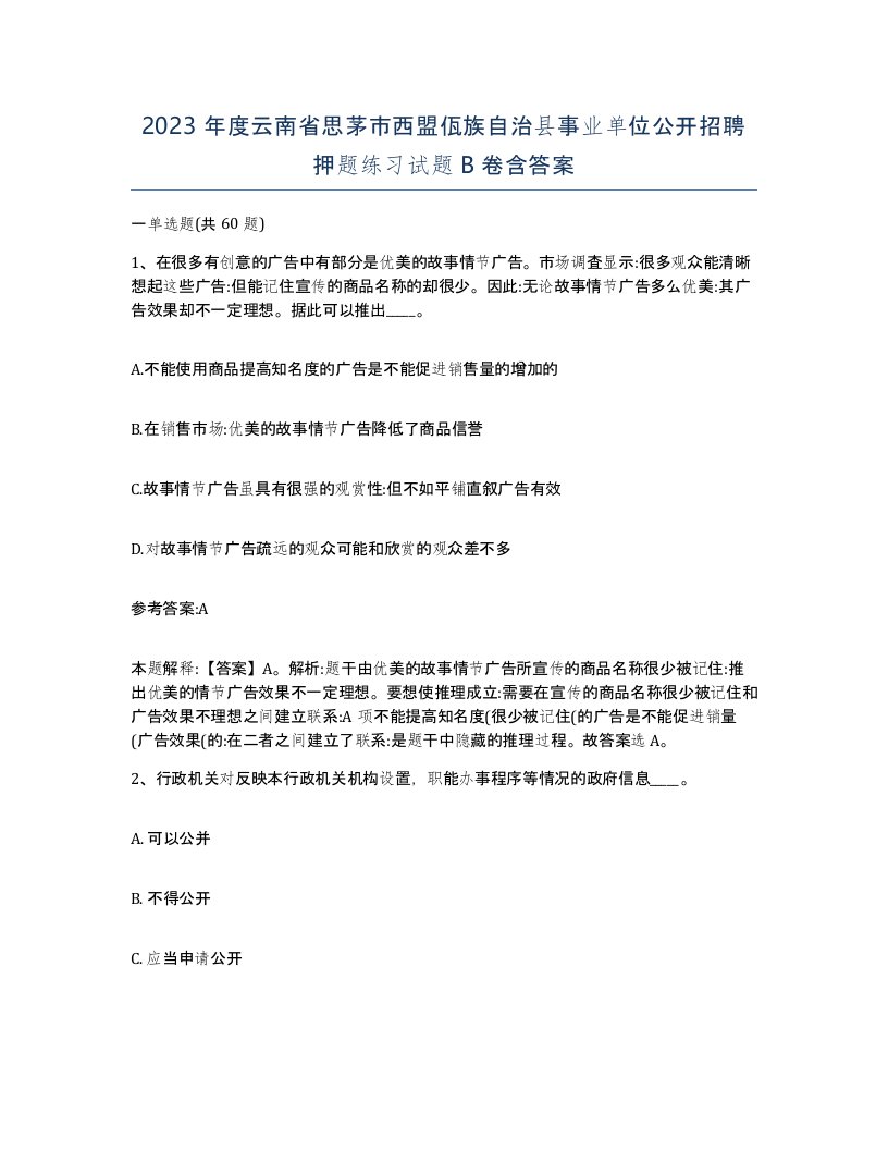 2023年度云南省思茅市西盟佤族自治县事业单位公开招聘押题练习试题B卷含答案