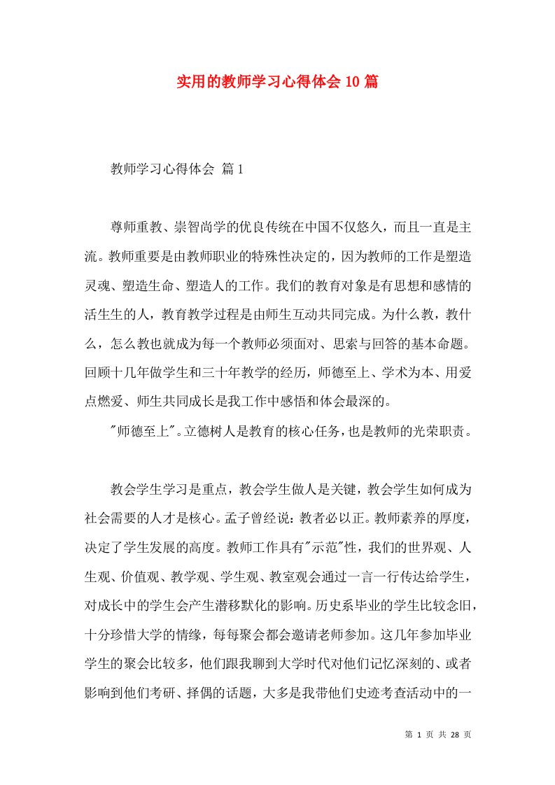 实用的教师学习心得体会10篇