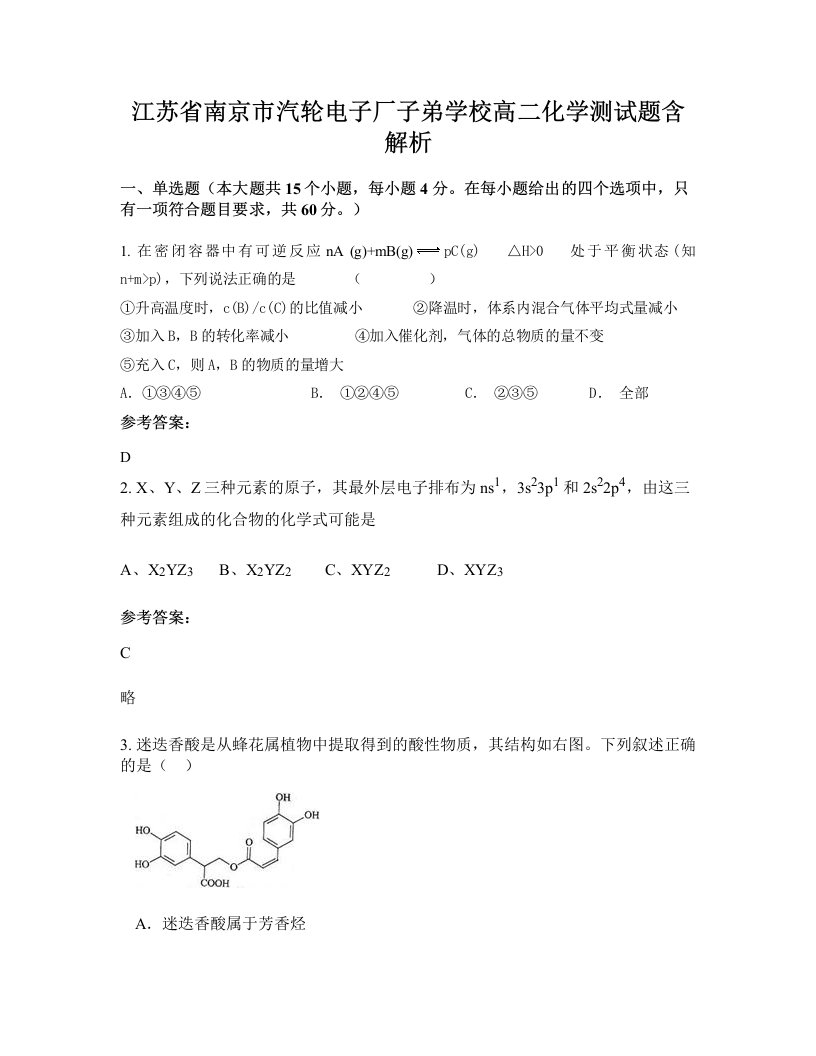 江苏省南京市汽轮电子厂子弟学校高二化学测试题含解析