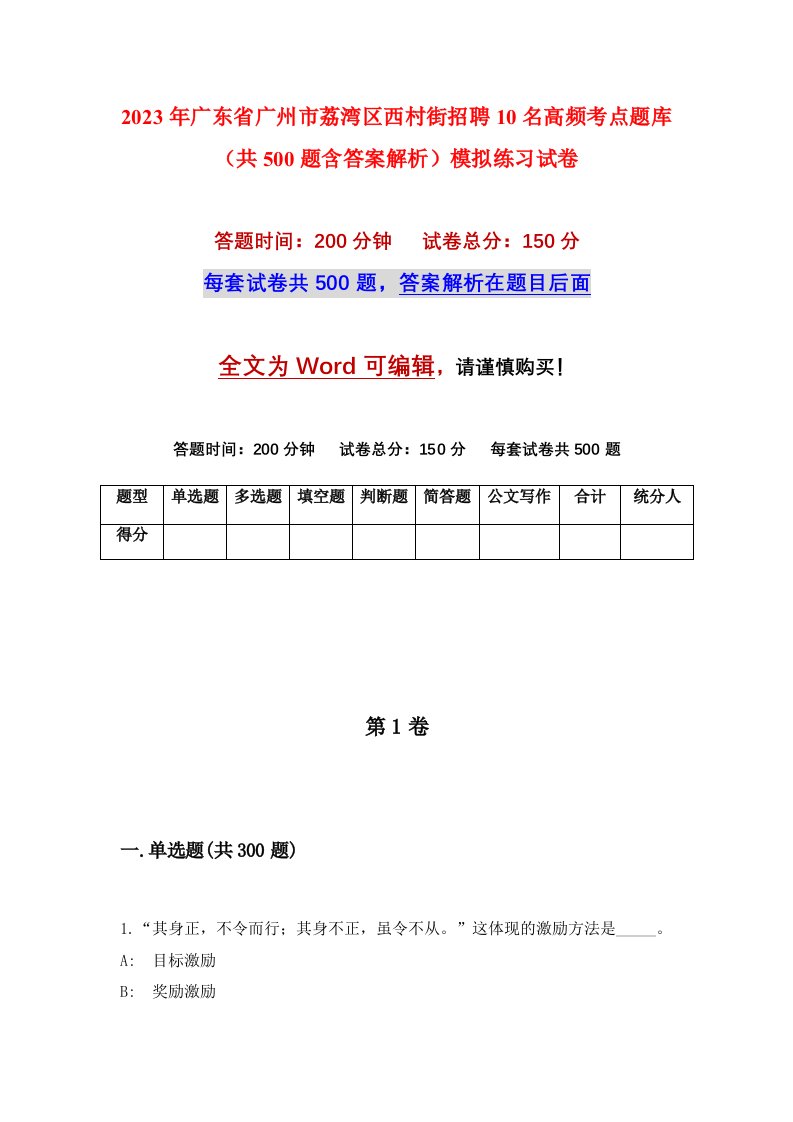 2023年广东省广州市荔湾区西村街招聘10名高频考点题库共500题含答案解析模拟练习试卷