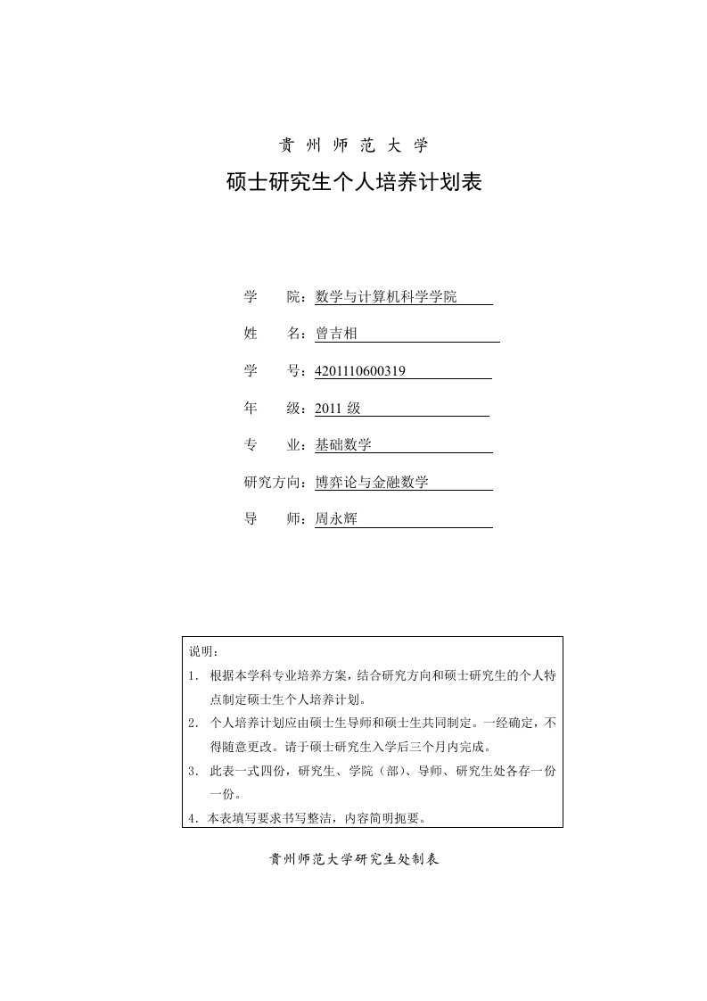 金融数学方向研究生培养计划