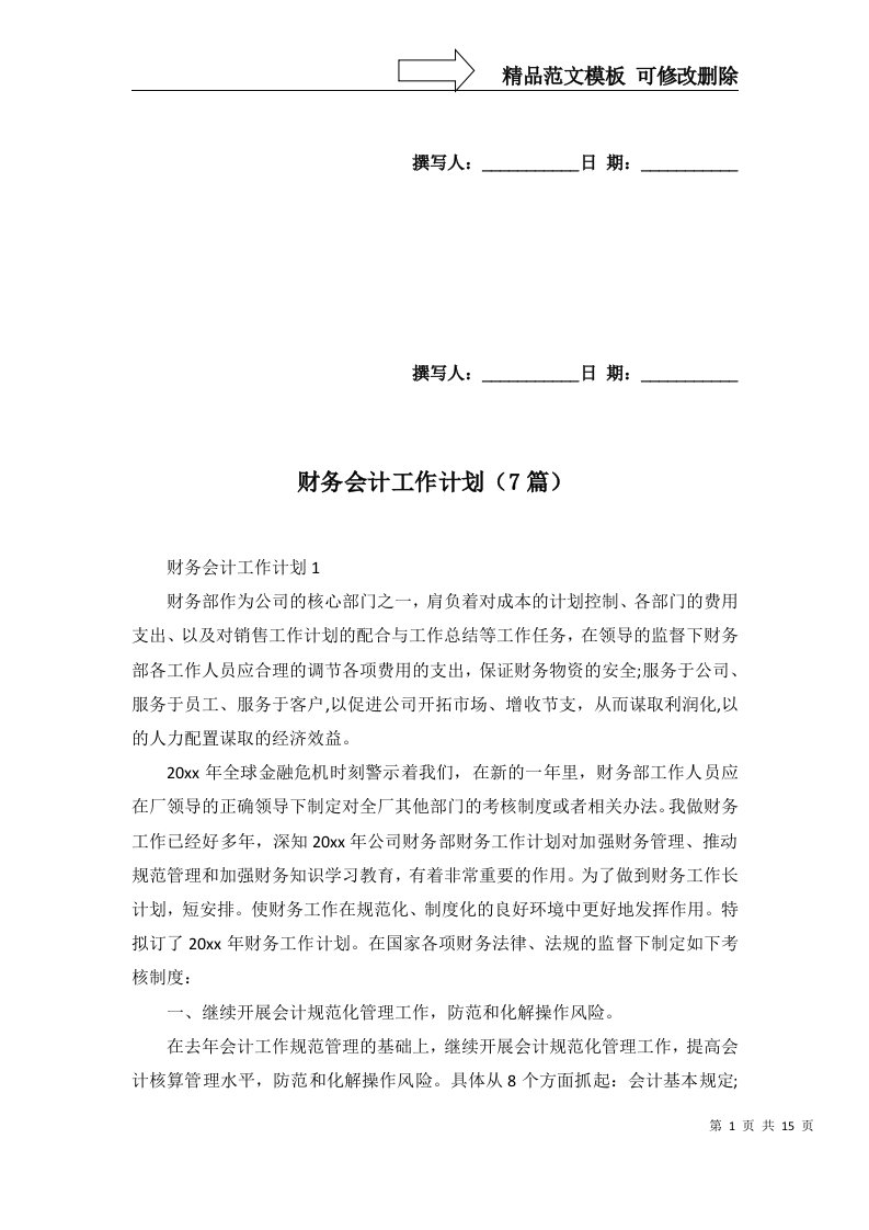 财务会计工作计划7篇