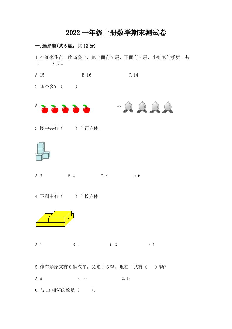 2022一年级上册数学期末测试卷附完整答案【各地真题】