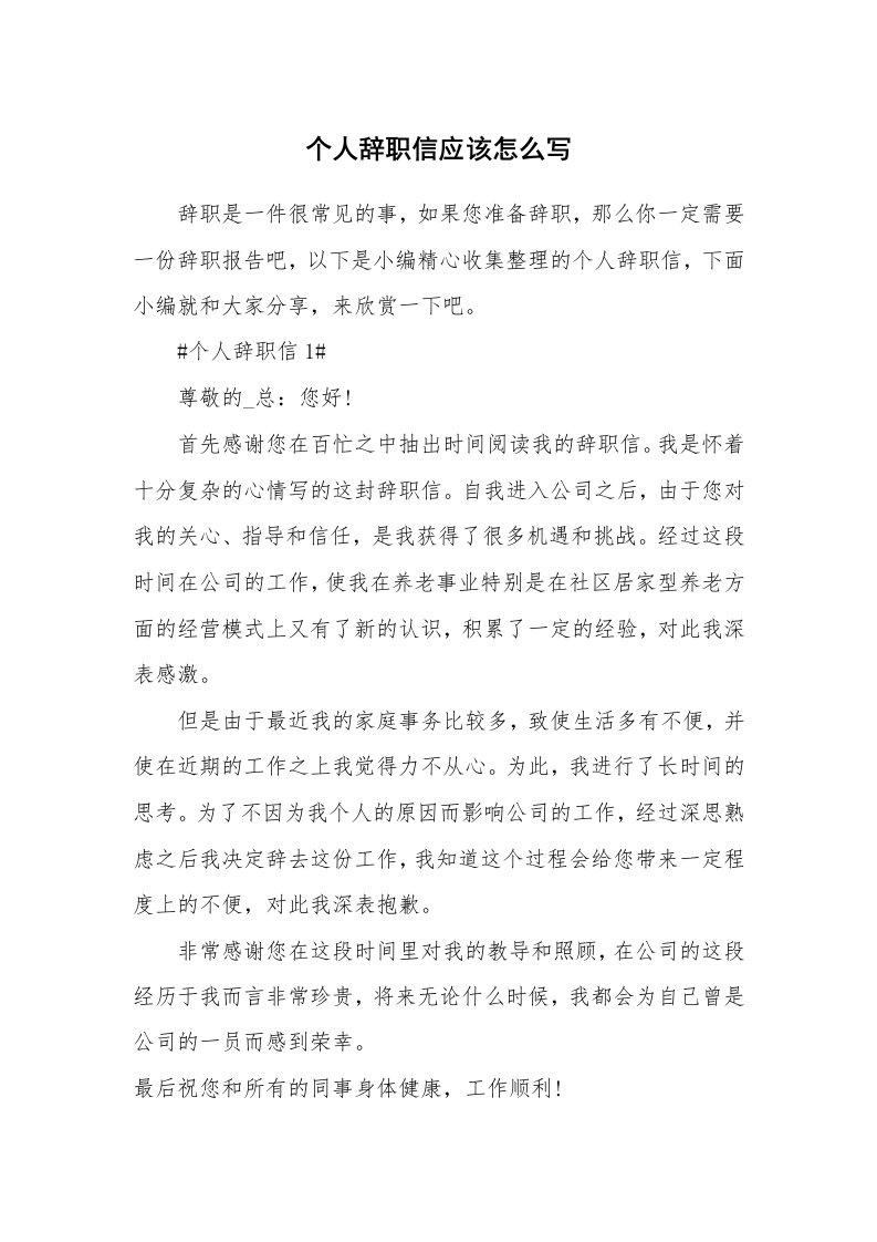 办公文秘_个人辞职信应该怎么写