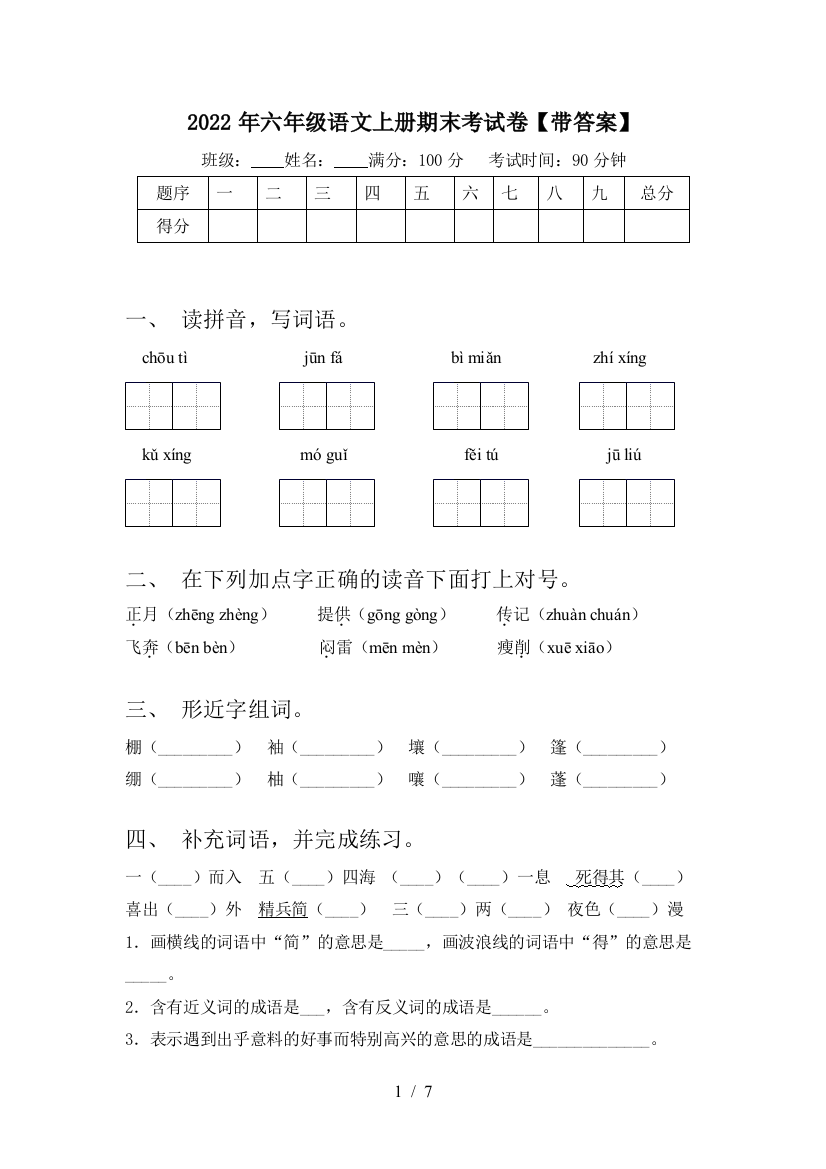 2022年六年级语文上册期末考试卷【带答案】