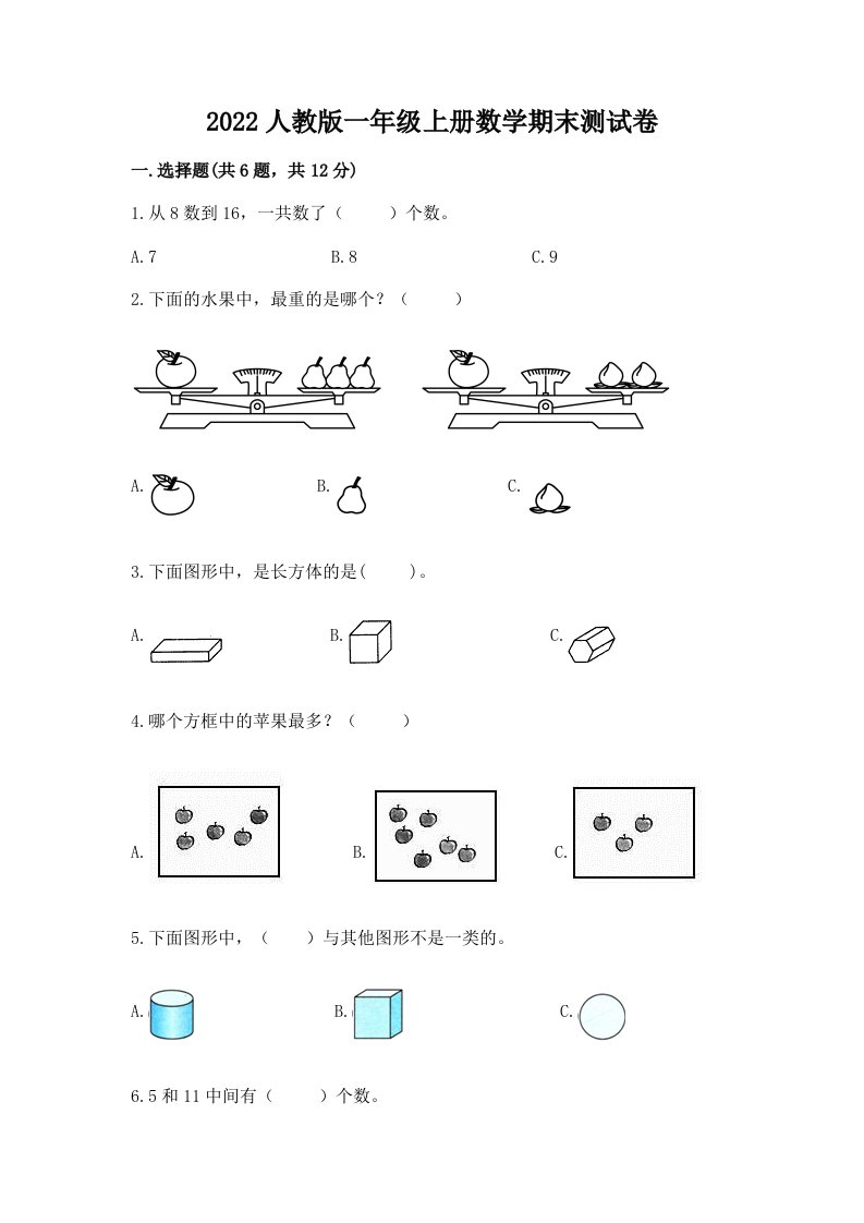 2022人教版一年级上册数学期末测试卷附完整答案【各地真题】