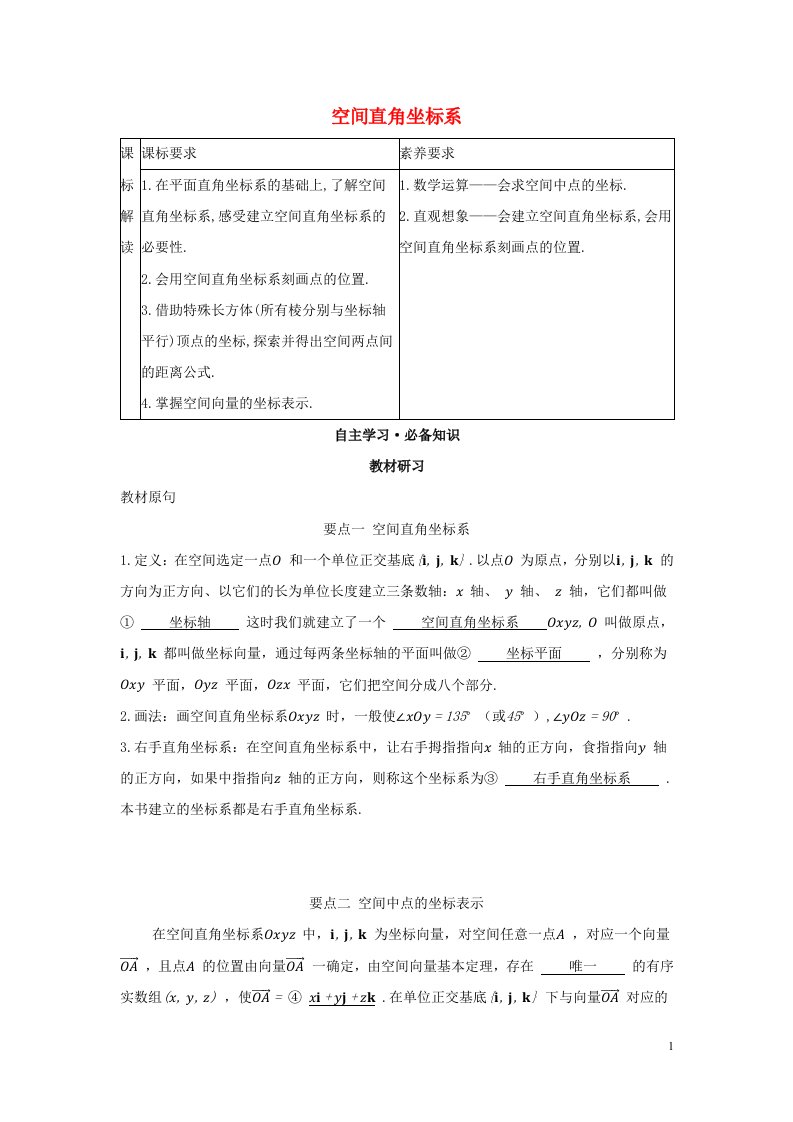 2022版新教材高中数学第一章空间向量与立体几何3.1空间直角坐标系学案新人教A版选择性必修第一册