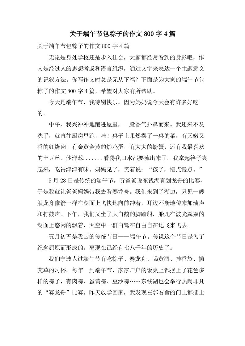 关于端午节包粽子的作文800字4篇