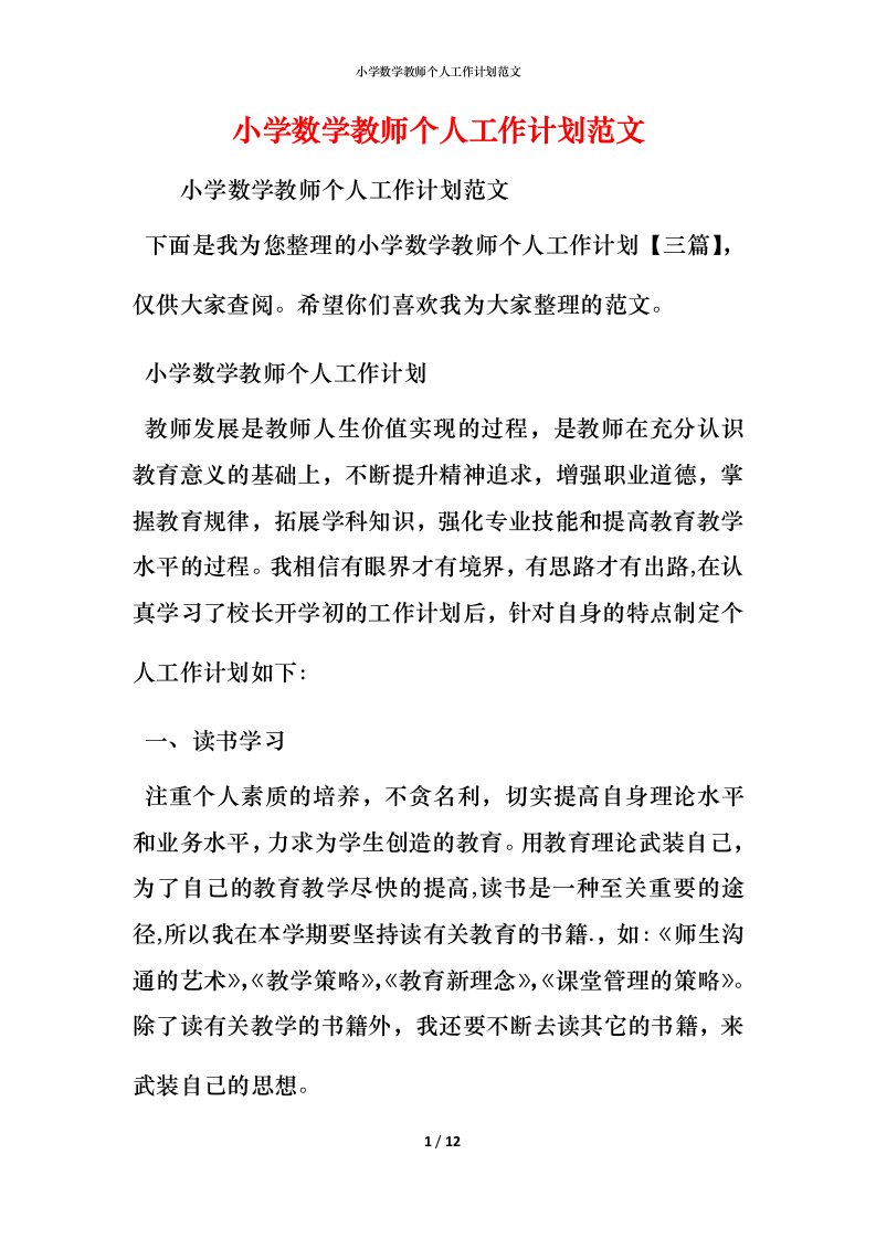 小学数学教师个人工作计划范文