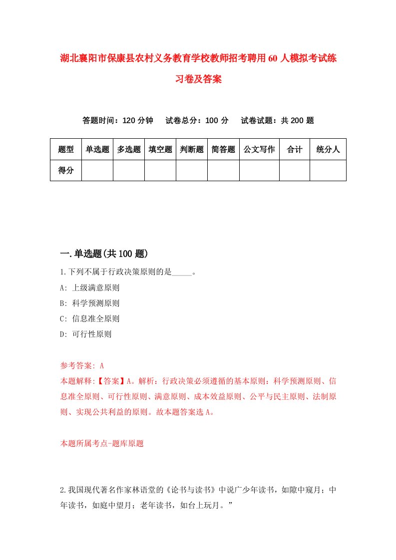 湖北襄阳市保康县农村义务教育学校教师招考聘用60人模拟考试练习卷及答案第6套