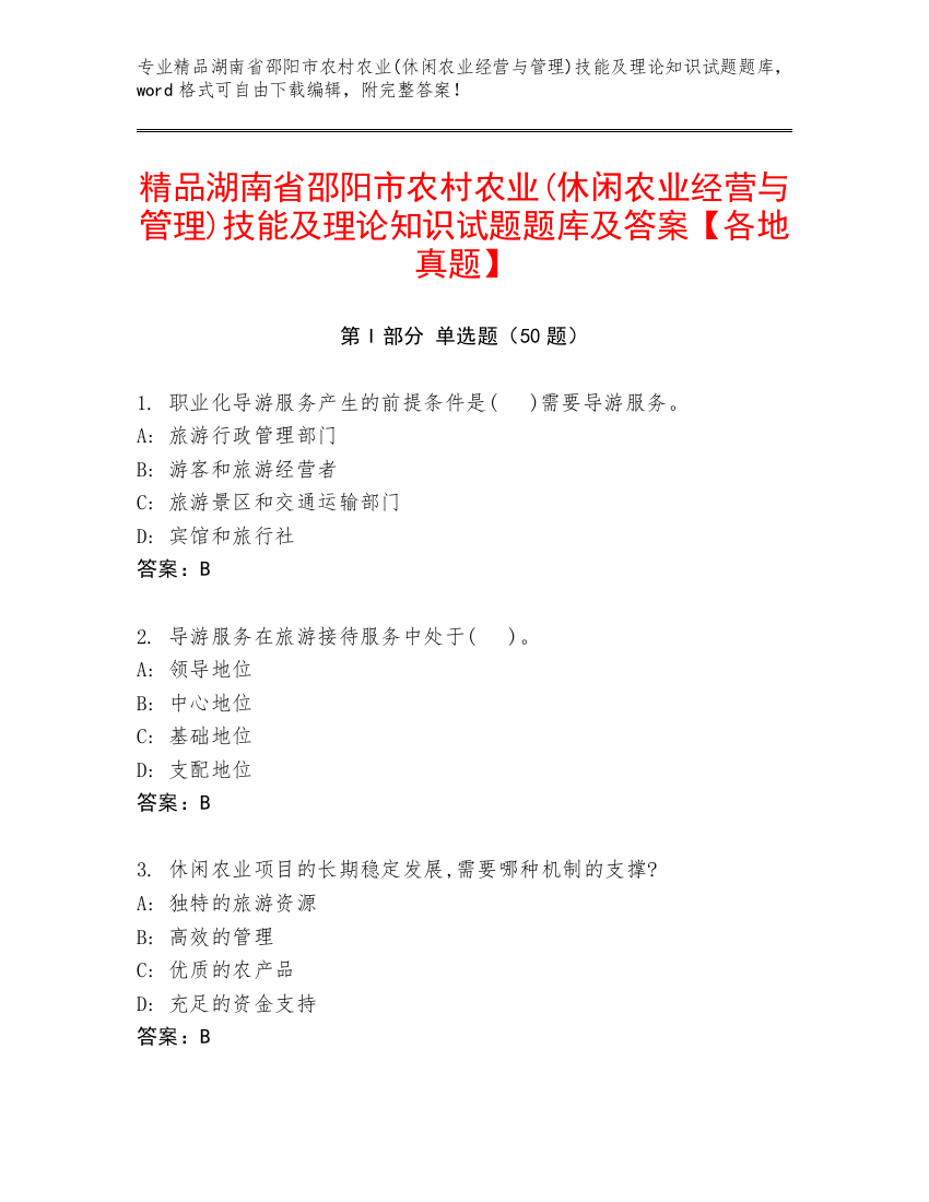 精品湖南省邵阳市农村农业(休闲农业经营与管理)技能及理论知识试题题库及答案【各地真题】